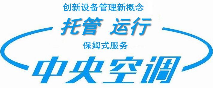 中央空調(diào)運(yùn)營托管,中央空調(diào)代運(yùn)營