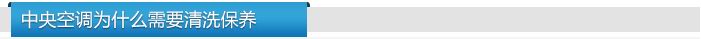 中央空調(diào)為什么需要清洗保養(yǎng) 
