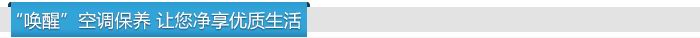 喚醒空調(diào)保養(yǎng) 讓您凈享優(yōu)質(zhì)生活 