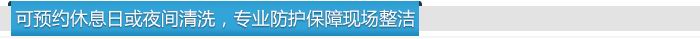 可預(yù)約休息日或夜間清洗，專業(yè)防護(hù)保障現(xiàn)場整潔
