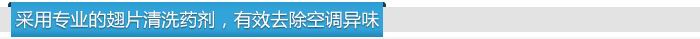 惠馳采用專業(yè)的翅片清洗藥劑，有效去除空調(diào)異味
