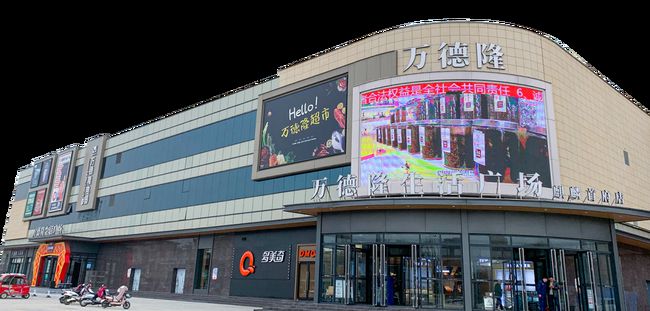 萬德隆生活廣場(chǎng)麒麟首府店