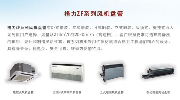 格力ZF系列風機盤管