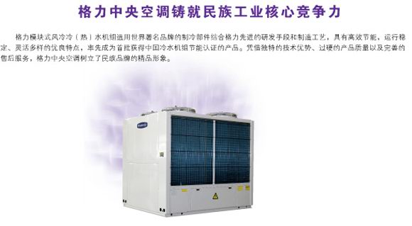 格力模塊式風冷冷（熱）水中央空調機組